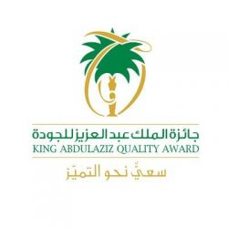 جائزة الملك عبدالعزيز للجودة: حفل تكريم المنشآت الفائزة