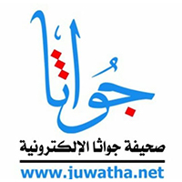 صحيفة جواثا الإلكترونية
