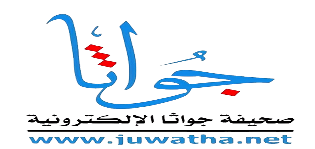 صحيفة جواثا الإلكترونية