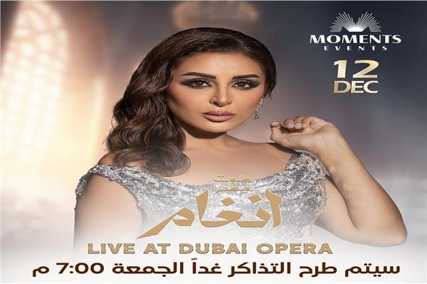 تبدأ بـ 550 درهم.. أسعار تذاكر حفل أنغام في دبي 1 2 47