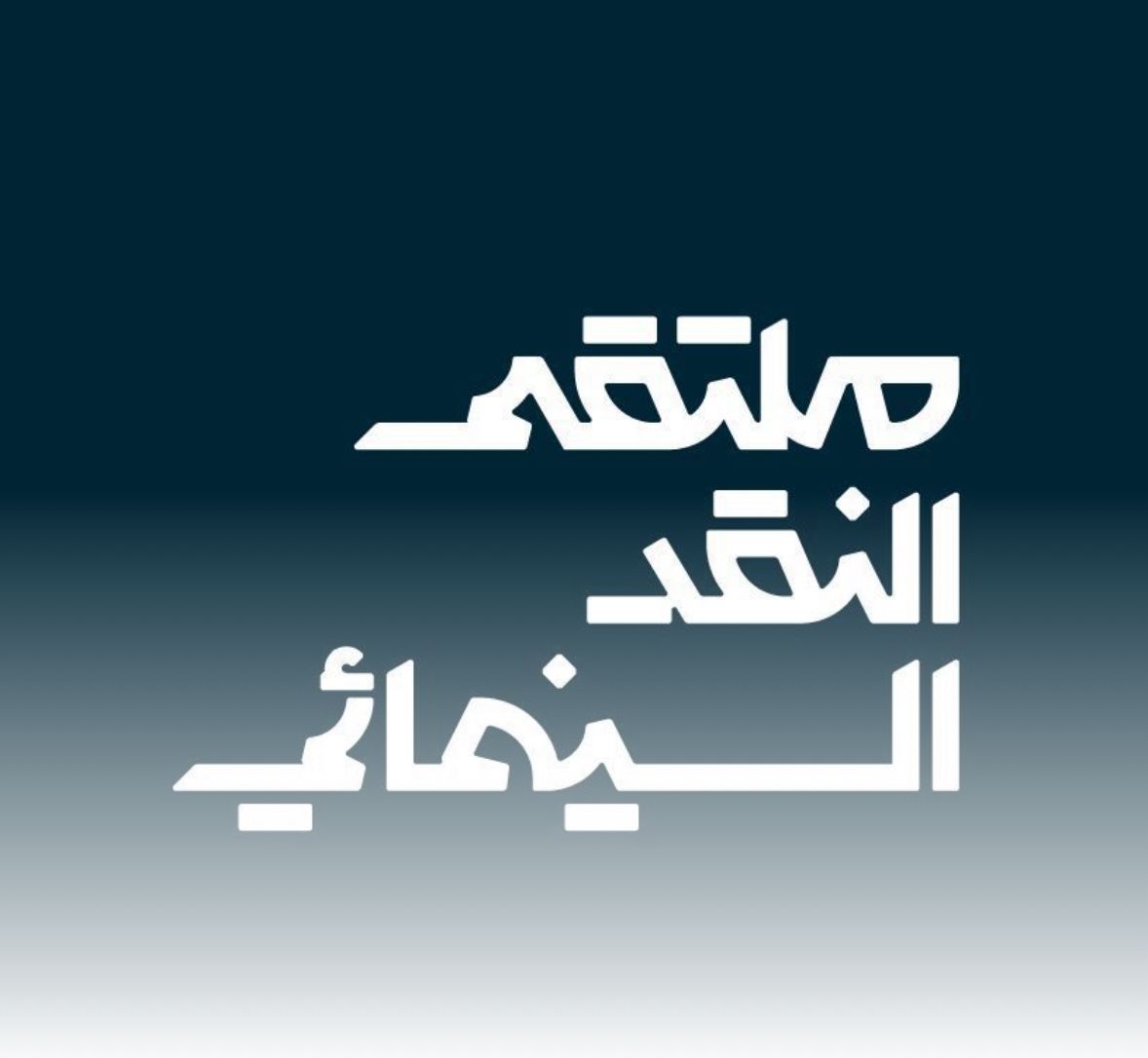 ملتقى النقد السينمائي يصل إلى القطيف بفعاليات تُثري المشهد الثقافي 1 1 8