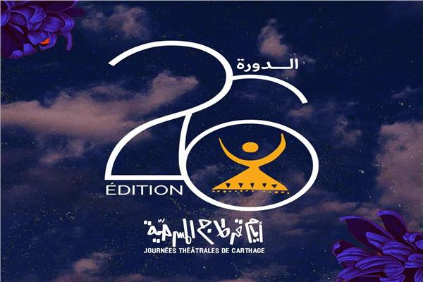الجوائز الكاملة للدورة الـ 26 من مهرجان أيام قرطاج المسرحية 1 1 10