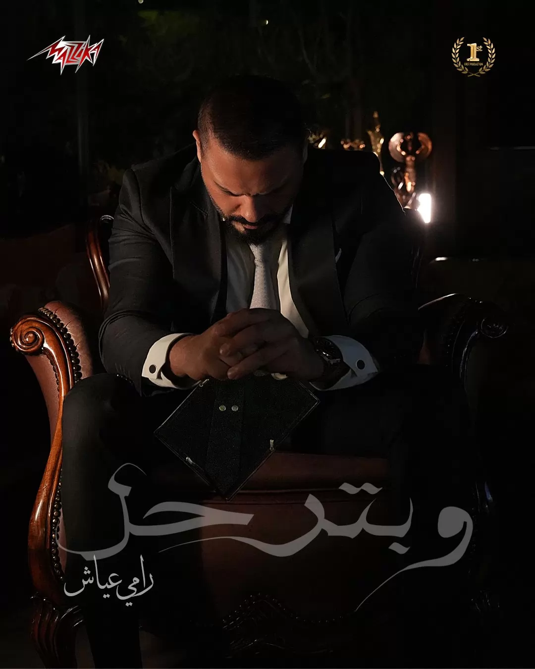 رامى عياش.. يكشف سرًا مؤثرًا عن أغنيته الجديدة "وبترحل" 1 31 10 2025 18 39 06 GomhuriaOnline 4371761928746