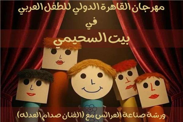 مهرجان القاهرة للطفل العربي ينظم ورشة لصناعة العرائس بالسحيمي 1 9 14