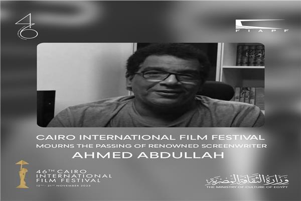 مهرجان القاهرة السينمائي ينعي السيناريست أحمد عبد الله 1 9 28