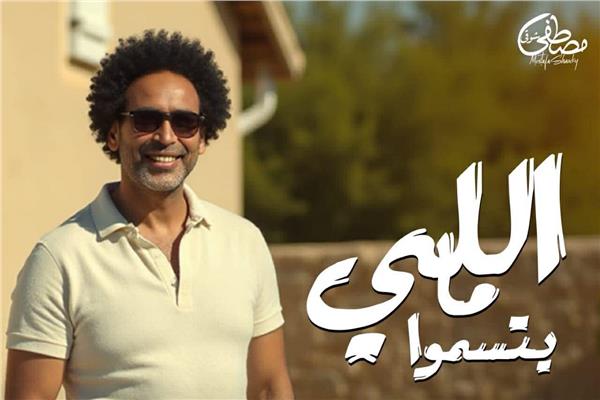 مصطفى شوقي يطرح «اللي ما يتسمّوا» من كلماته وألحانه 1 3 31