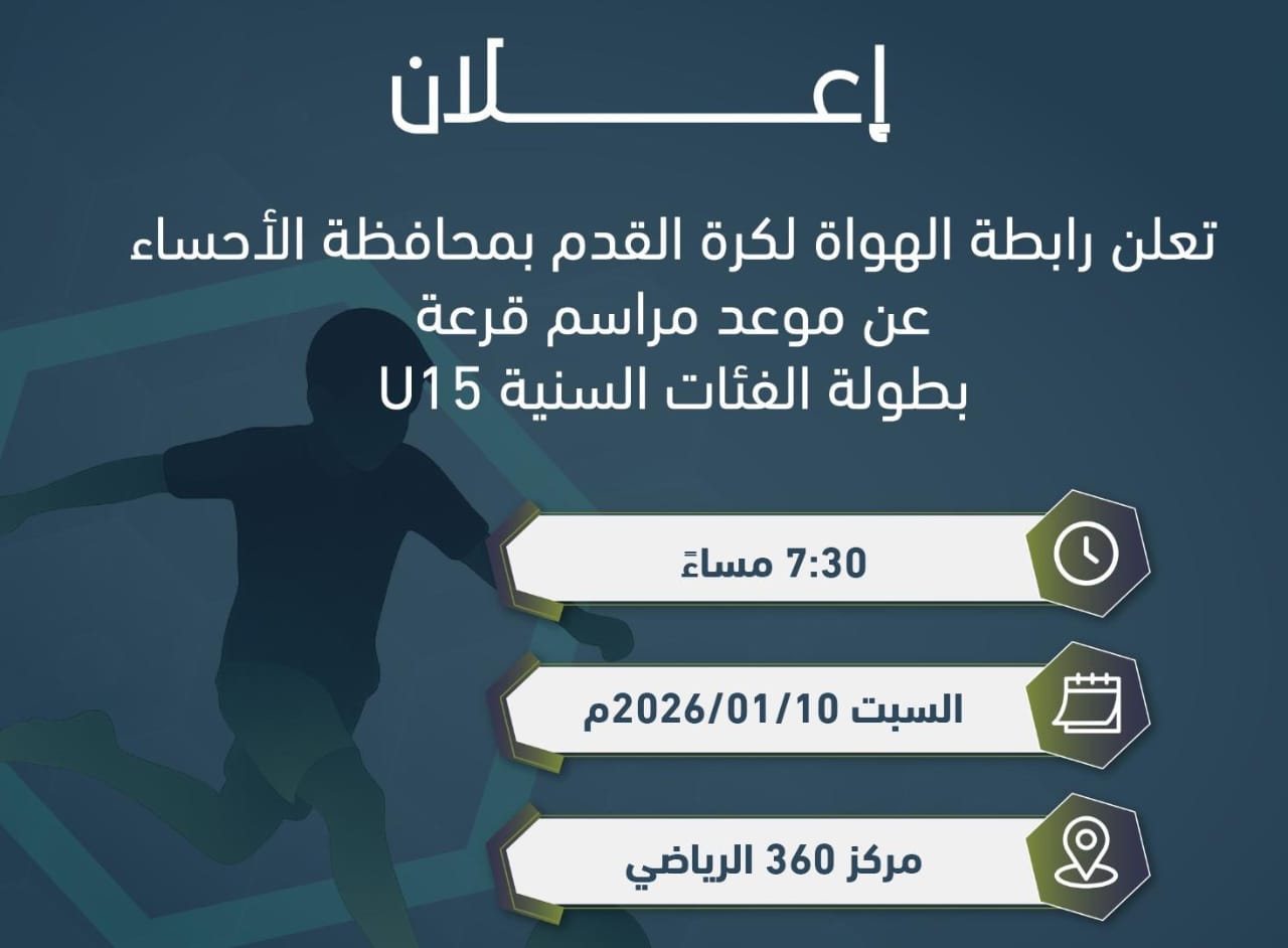 السبت المقبل.. قرعة بطولة الفئات السنية U15 بالأحساء 1 1 18