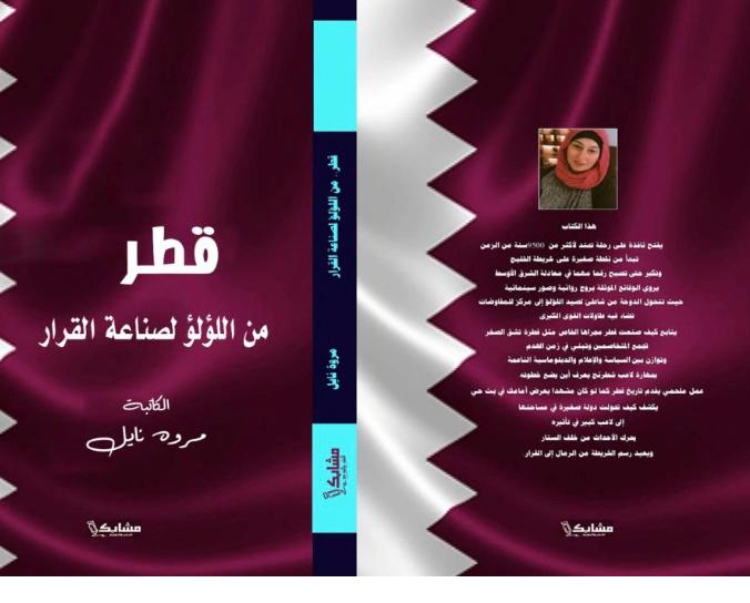 المونديال .. كتاب جديد للدكتورة مروة نايل يعيد سرد حكاية وطن بلغة ثقافية 2 3 12