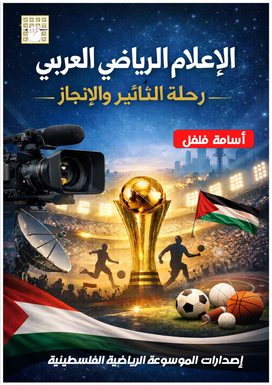 إصدار اعلامي رياضي جديد بعنوان الإعلام الرياضي العربي “رحلة التأثير والإنجاز” 1 1 23