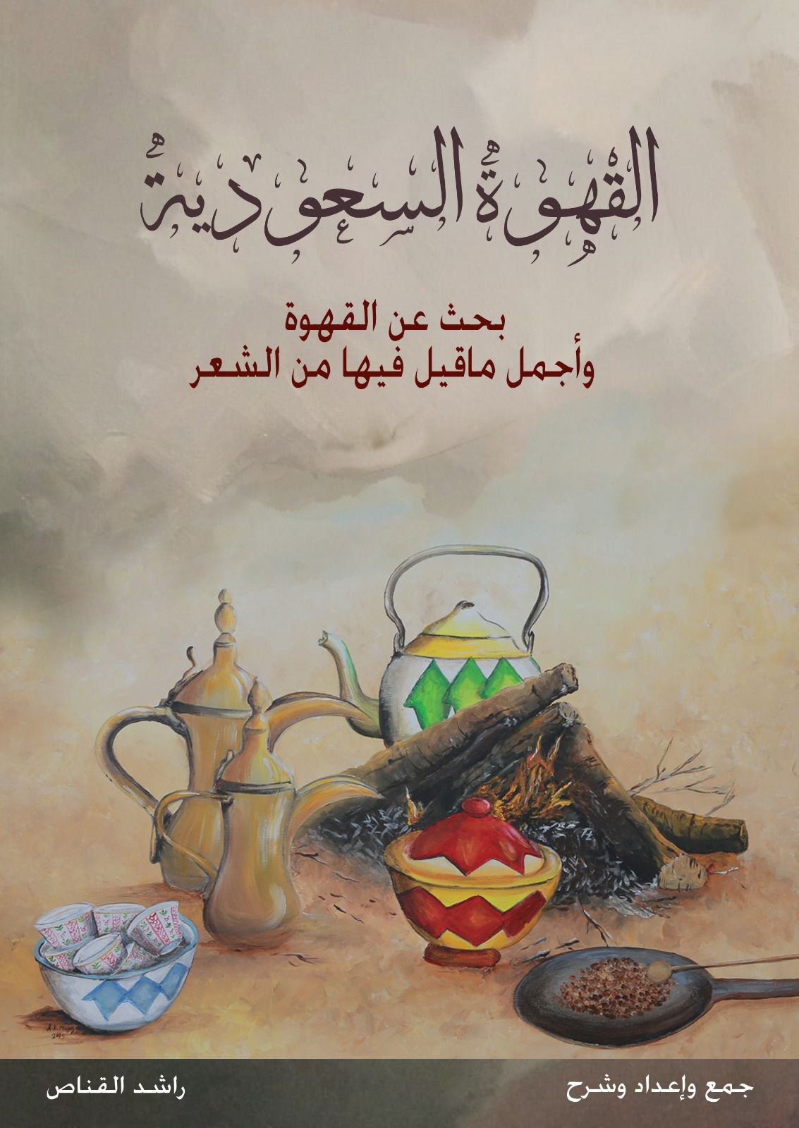 "القهوة السعودية "في إصدار جديد للباحث التراثي راشد القناص 2 1 28