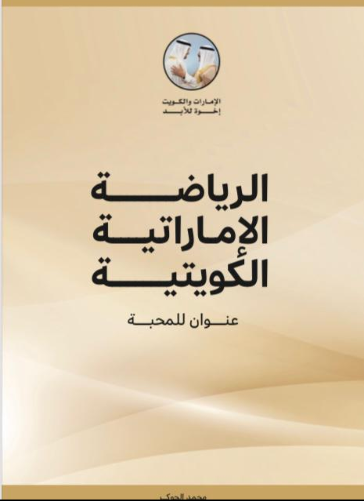 صدور كتاب رياضي اماراتي جديد بعنوان الرياضة الإماراتية الكويتية عنوان للمحبة 1 Screenshot ٢٠٢٦٠٢٠٢ ٠٦٣٩٥٧ واتساب للأعمال