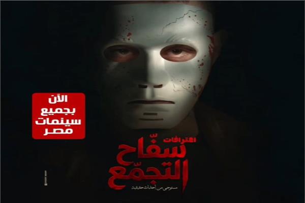 عودة عرض فيلم «سفاح التجمع» بدور العرض السينمائي 1 3 11