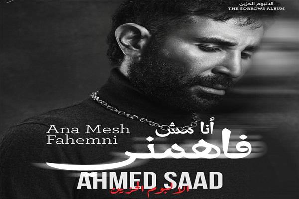 "أنا مش فاهمني".. أحمد سعد يطلق آخر أغنيات الألبوم الحزين 1 5 9