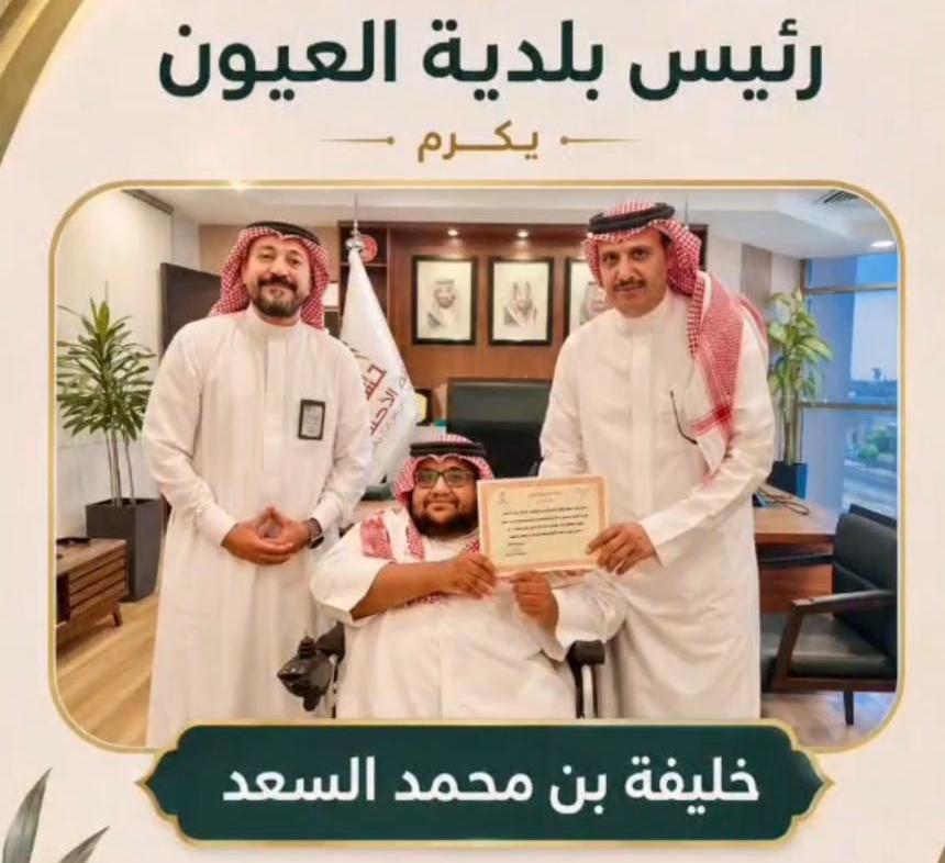 السعد الموظف المثالي ببلدية العيون لعام 2026 1 1 6