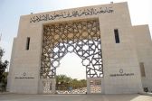 جامعة الإمام تفتح باب القبول لمرحلتي الماجستير والدكتوراه