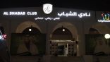 الشباب يعلن انضمام ريم الزامل عضوة في مجلس إدارة النادي