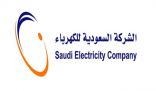 “السعودية للكهرباء”: لا تسوية نهاية العام لمشتركي الفاتورة الثابتة