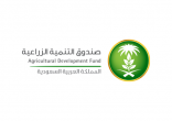 صندوق التنمية الزراعية يطلق منتج تمويل الزراعة التعاقدية