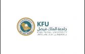 جامعة الملك فيصل تطلق بوابة القبول الدولي باللغتين للدراسات العليا