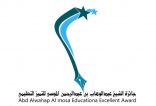 تعليم الأحساء يعلن الفائزين والفائزات بجائزة الشيخ عبدالوهاب الموسى للتميز التعليمي
