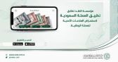 “ساما” تطلق تطبيق العملة السعودية للتعريف بالعلامات الأمنية في الأوراق النقدية
