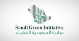 مبادرة “السعودية الخضراء” تحتفل بيوم البيئة العالمي غدًا