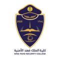 كلية الملك فهد الأمنية تفتح باب القبول لخريجي الثانوية العامة
