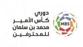 انطلاق الجولة الـ 26 لدوري كأس الأمير محمد بن سلمان غداً