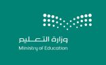وزارة التعليم تُعلن آلية إنهاء العام الدراسي لجميع المراحل الدراسية