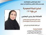 تمكين المرأة السعودية في رؤية 2030 للمعلمي