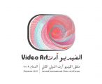 انطلاق الدورة الثانية من ملتقى الفيديو آرت الدولي بثقافة وفنون الدمام