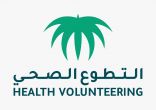 المنصة الإلكترونية لمركز التطوع الصحي ضمن أفضل المبادرات الرقمية الوطنية حول العالم