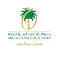 جائزة الملك عبدالعزيز للجودة: حفل تكريم المنشآت الفائزة