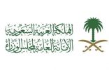 مجلس الوزراء بالسعودية يعقد يوم الأربعاء جلسة لإقرار الميزانية العامة للدولة للعام المالي الجديد 1444 / 1445هـ (2023م)