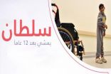 أطباء سعوديون يمكنون طفلاً عمره 12 عاماً من السير على قدميه لأول مرة في حياته