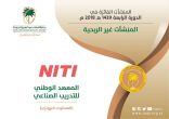 المعهد الوطني للتدريب الصناعي (NITI) يحقق جائزة الملك عبدالعزيز للجودة (KAQA)