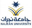 جامعة نجران تدعو الراغبين بالتسجيل في دوراتها التدريبية